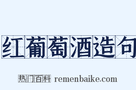 红葡萄酒造句是什么意思的图片